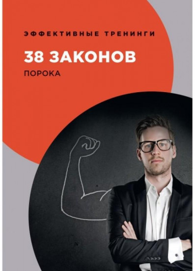 38 законов порока