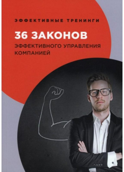 36 законов эффективного управления компанией