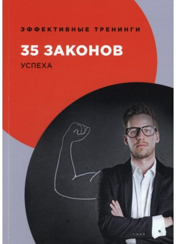 35 законов успеха | Эффективные тренинги