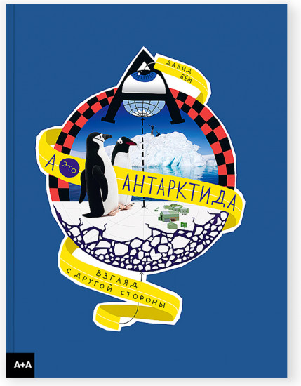 А — это Антарктида