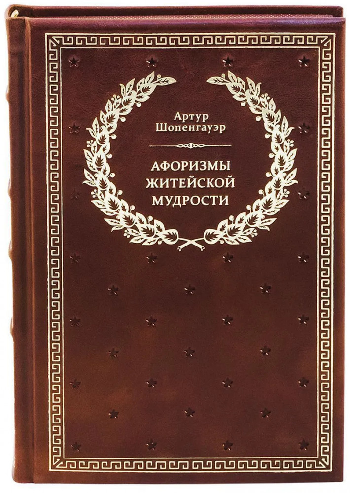 Афоризмы житейской мудрости | Библиотека успешного человека
