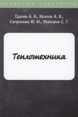 Теплотехника