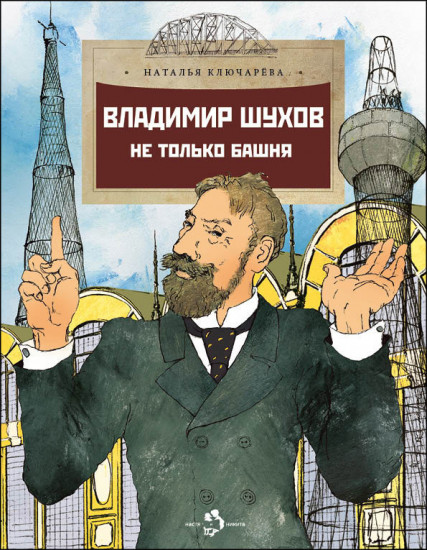 Владимир Шухов. Не только башня