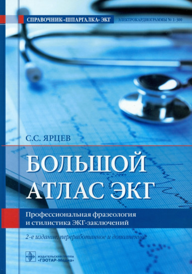 Большой атлас ЭКГ