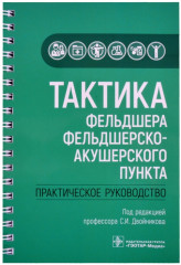 Тактика фельдшера