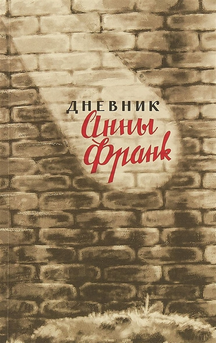 Дневник Анны Франк