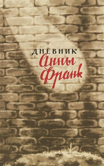 Дневник Анны Франк