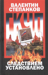 ГКЧП. Следствием установлено