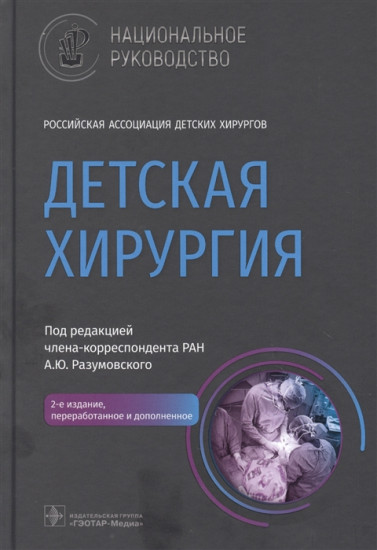 Детская хирургия. Национальное руководство