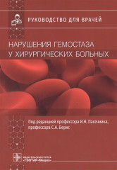 Нарушения гемостаза у хирургических больных