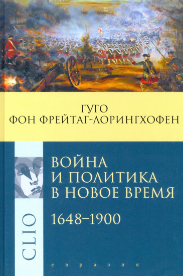 Война и политика в Новое время. 1648–1900