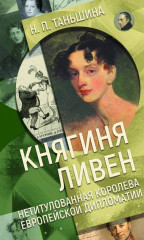 Княгиня Ливен