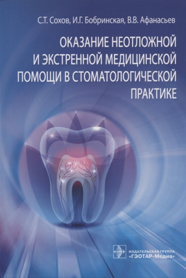 Оказание неотложной и экстренной медицинской помощи в стоматологической практике