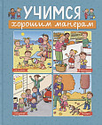 Учимся хорошим манерам