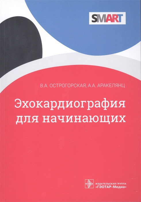 Эхокардиография для начинающих | SMART