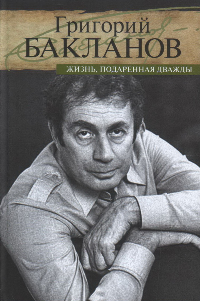 Жизнь, подаренная дважды