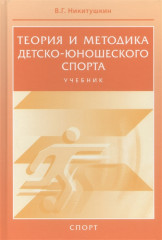 Теория и методика детско-юношеского спорта