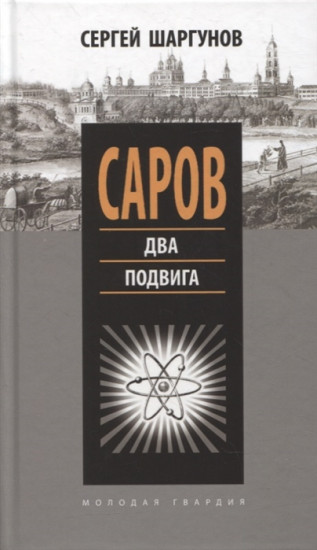 Саров. Два подвига