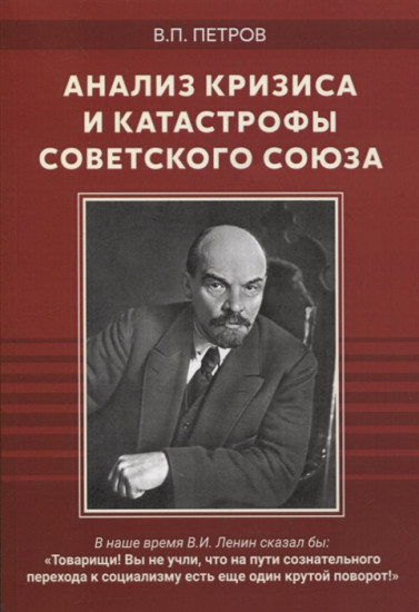 Анализ кризиса и катастрофы Советского Союза