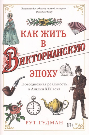 Как жить в Викторианскую эпоху. Повседневная реальность в Англии ХIX века