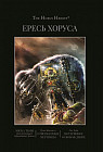 Ересь Хоруса. Книга VI. Эпоха тьмы. Отверженные мертвецы. Потерянное Освобождение