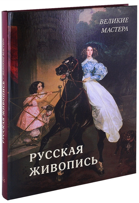 Русская живопись. Великие мастера | Великие полотна