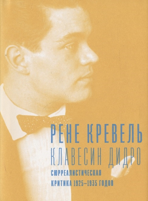 Клавесин Дидро. Сюрреалистическая критика 1925-1935 годов | Real Hylaea
