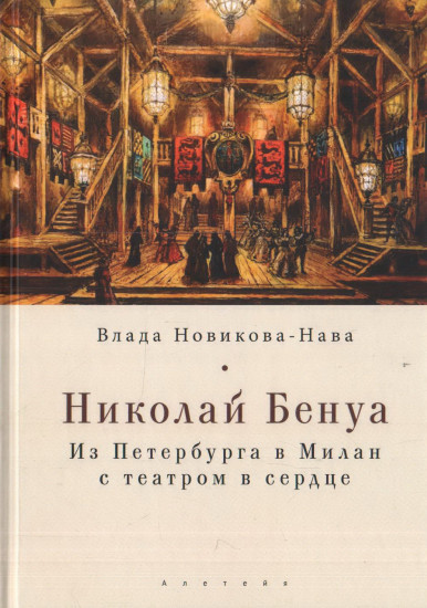 Николай Бенуа. Из Петербурга в Милан с театром в сердце