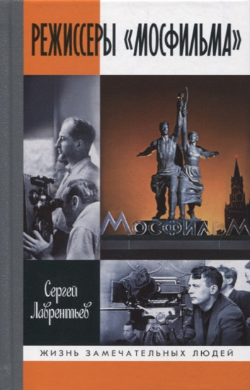 Режиссеры «Мосфильма»