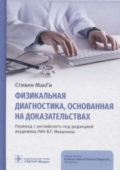 Физикальная диагностика