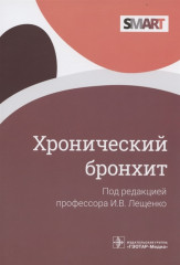 Хронический бронхит. Руководство