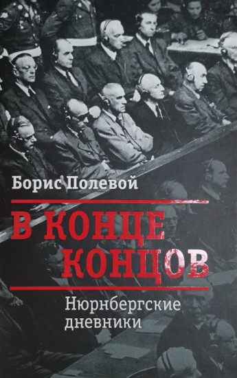 В конце концов. Нюрнбергские дневники