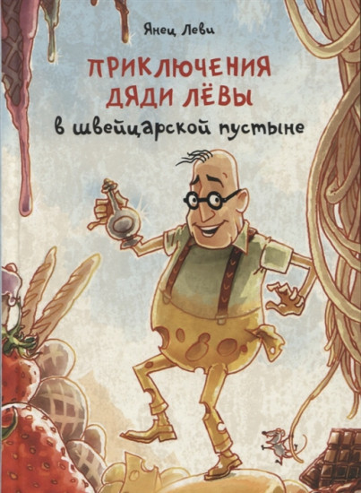 Приключения дяди Лёвы в швейцарской пустыне