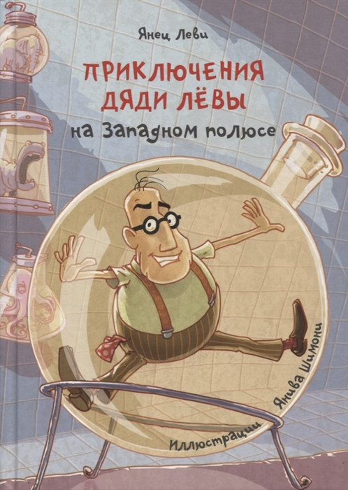 Приключения дяди Лёвы на Западном полюсе | Кешет / Радуга