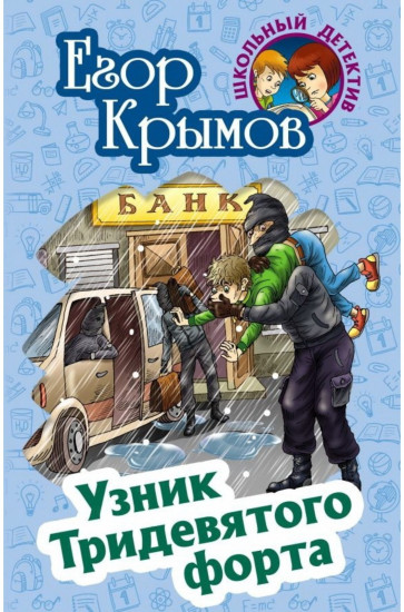Узник Тридевятого форта