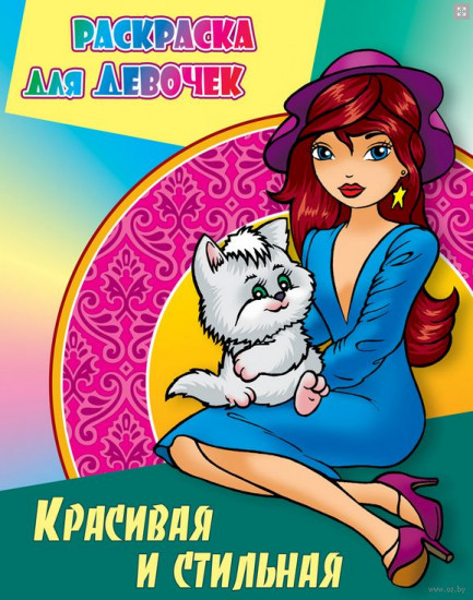 Красивая и стильная