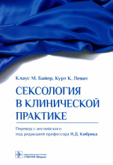 Сексология в клинической практике