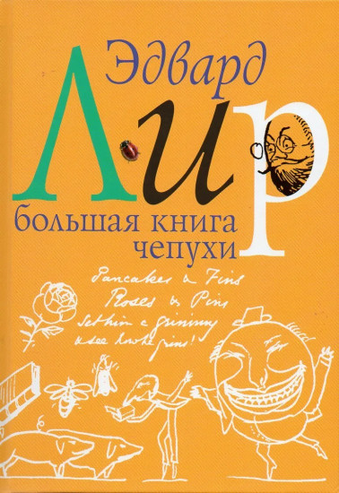 Большая книга чепухи