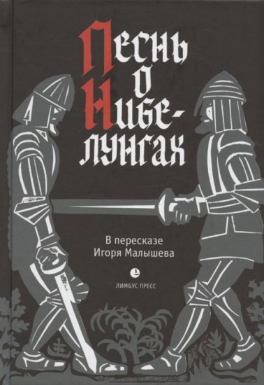 Песнь о Нибелунгах. Прозаическое переложение