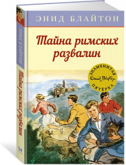 Тайна римских развалин