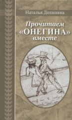 Прочитаем «Онегина» вместе