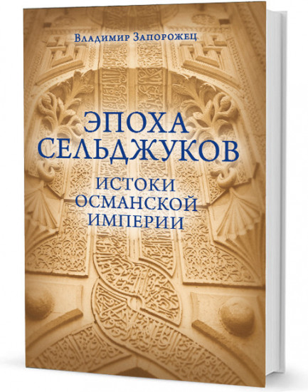 Эпоха Сельджуков. Истоки Османской империи