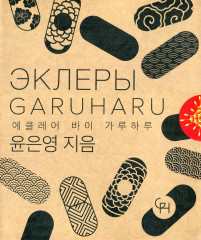 Эклеры