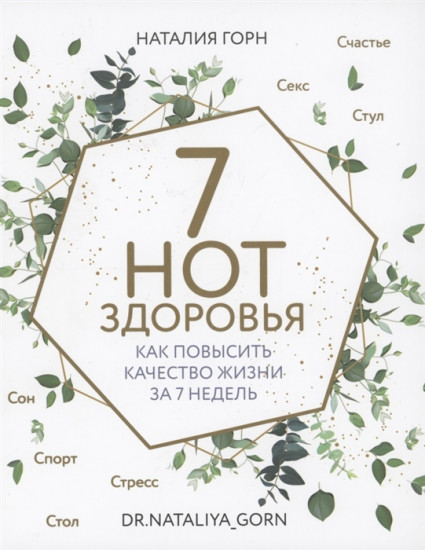 7 нот здоровья
