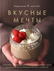 Вкусные мечты