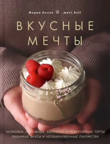 Вкусные мечты