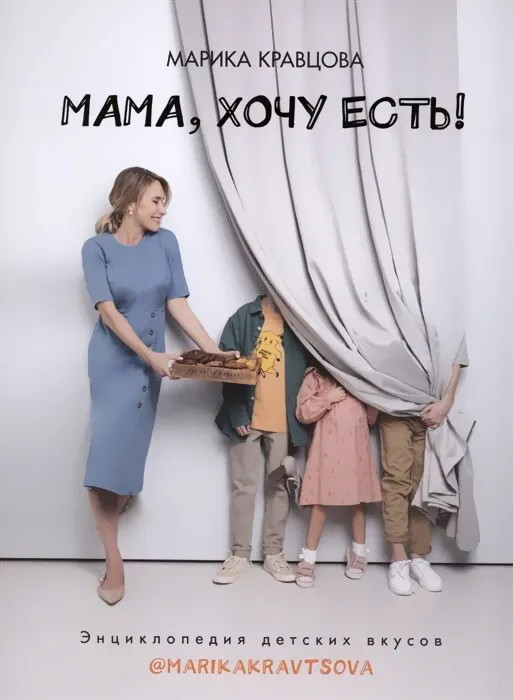 Мама, хочу есть! Энциклопедия детских вкусов | Приятного аппетита