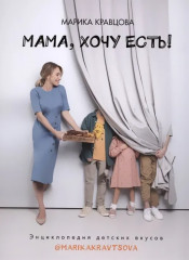Мама, хочу есть!