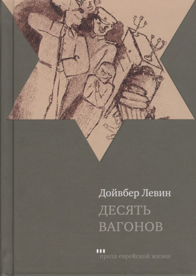 Десять вагонов. Книга, основанная на рассказах воспитанников еврейского детского дома в Ленинграде