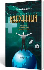 Избранный. Интервью с легендарными современниками